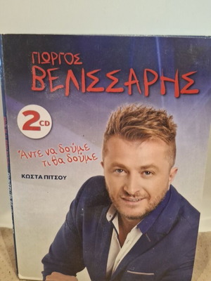 Γιώργος Βελισσάρης Άντε Να Δούμε Τι Θα Δούμε CD σαν καινούργιο, λαϊκό