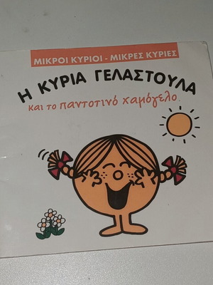Η Κυρία Γελαστούλα παιδικό βιβλίο σαν καινούργιο, ελληνικά