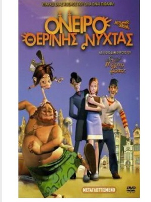 Όνειρο Θερινής Νύχτας DVD καινούργιο, μεταγλωττισμένο