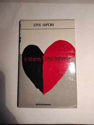 Έριχ Φρομ Η τέχνη της αγάπης μεταχειρισμένο