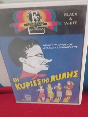 Οι Κυρίες της Αυλής VHS σαν καινούργιο, κωμωδία αισθηματική