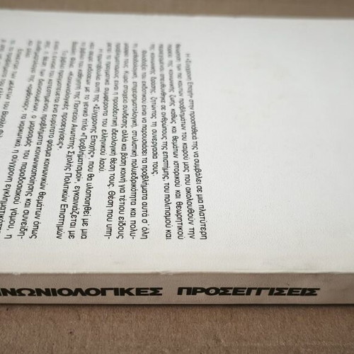 Sociological Approaches by Vasilis I. Filias used, Greek language