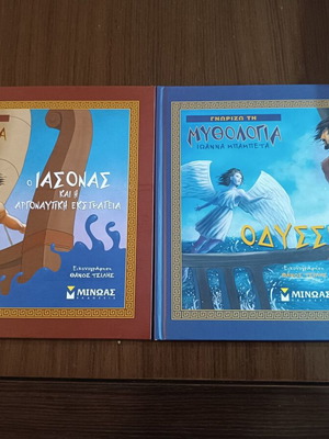 Βιβλία Μυθολογία καινούργια, Ο Ιάσονας και η Αργοναυτική Εκστρατεία & Οδύσσεια