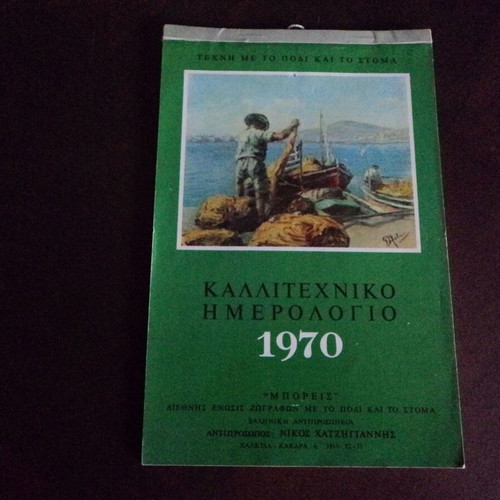 Καλλιτεχνικό ημερολόγιο 1970 μεταχειρισμένο, Διεθνούς Ένωσης Ζωγράφων