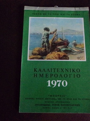 Καλλιτεχνικό ημερολόγιο 1970 μεταχειρισμένο, Διεθνούς Ένωσης Ζωγράφων