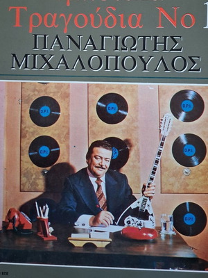Panagiotis Michalopoulos Rebetika Tragoudia No 1 LP like new, laiko