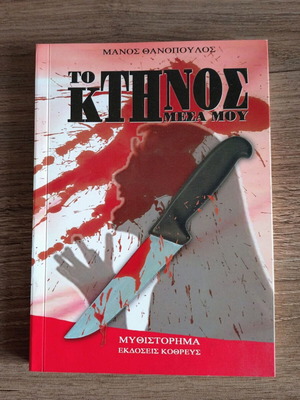 To Ktinos Mesa Mou novel, new condition