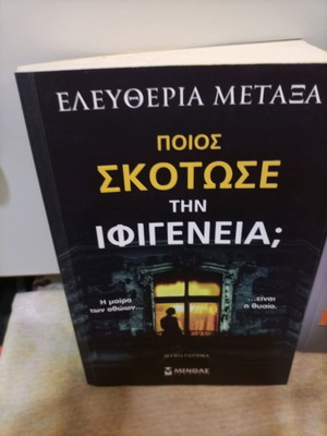 Book Poios Skotose Tin Ifigeneia? like new