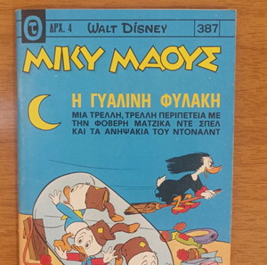 Μίκυ μαους 387