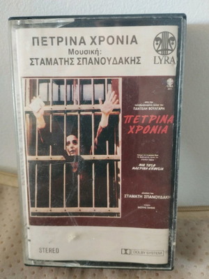 Κασετα Σταματης Σπανουδακης Πετρινα Χρονια μεταχειρισμένη, ηλεκτρονική