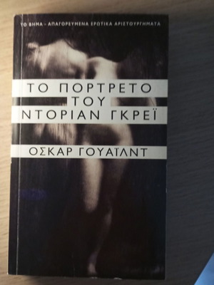 The Picture of Dorian Gray book like new, Greek