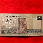  133 # Χαρτονομισμα Αιγυπτου