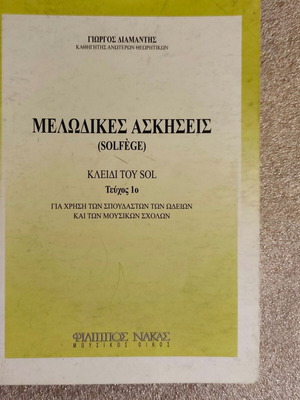 Μελωδικές Ασκήσεις (Solfège) - Κλειδί του Sol, Τεύχος 1ο Γιώργος Διαμαντής