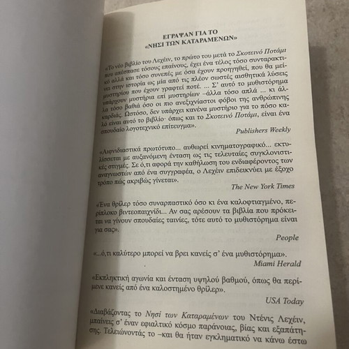 Το νησί των καταραμένων Dennis Lehane σαν καινούργιο, ελληνική έκδοση
