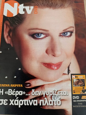 Περιοδικό Ν TV Απρίλιος 2005, τεύχος 44, αφιέρωμα Έλενα Ακρίτα