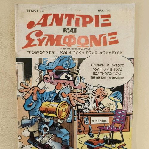 Antirix kai Symfonix 73 comic book used