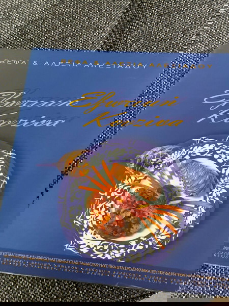 βιβλίο συνταγών «εξωτική κουζίνα» πολυτελής έκδοση