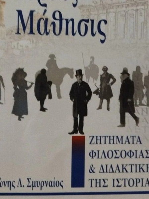 Istories Mathisis книга нова от Антонис Л. Смирнайос