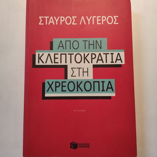 Από την κλεπτοκρατία στην χρεοκοπία Σταύρος Λυγερός σαν καινούργιο
