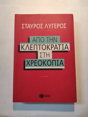 Από την κλεπτοκρατία στην χρεοκοπία Σταύρος Λυγερός σαν καινούργιο