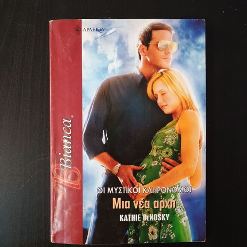 Οι Μυστικοί Κληρονόμοι Μια Νέα Αρχή Kathie Denosky βιβλίο μεταχειρισμένο