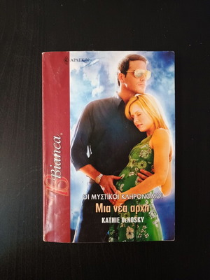 Οι Μυστικοί Κληρονόμοι Μια Νέα Αρχή Kathie Denosky βιβλίο μεταχειρισμένο