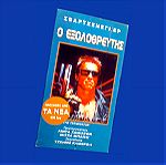 Ο Εξολοθρευτης VHS βιντεοκασετα βιντεοκασσετα Terminator Αρνολντ Σβαρτζενεγκερ Arnold Schwarzenegger