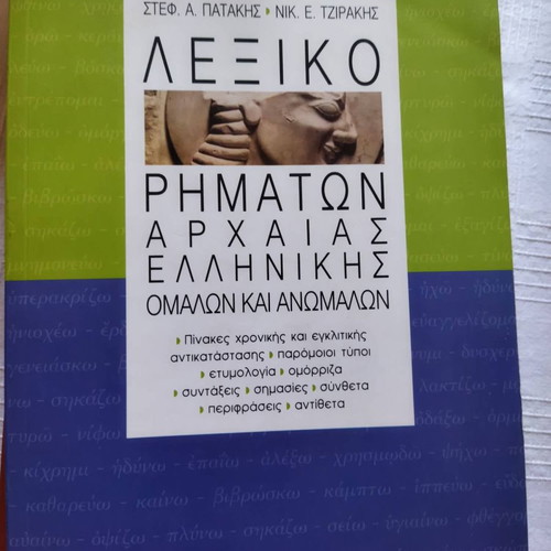 Dictionary of Ancient Greek Verbs Regular and Irregular Patakis Tzirakis