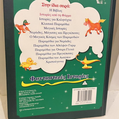 Stories from the Farm book new, Greek