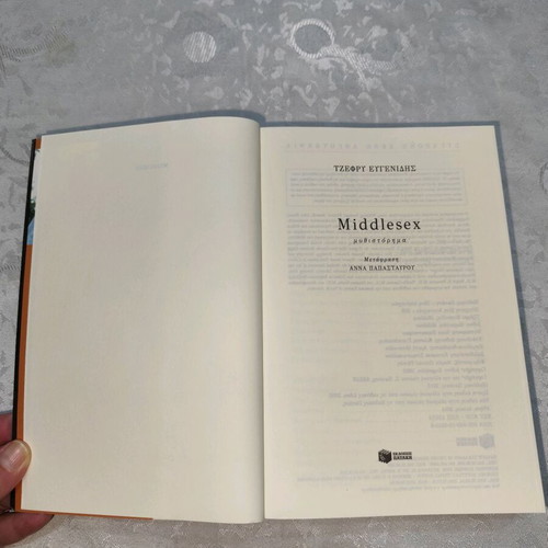 Middlesex novel like new by Jeffrey Eugenides, Patakis editions