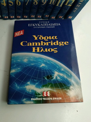 Εγκυκλοπαίδεια Υδρία Cambridge Ήλιος σαν καινούργιο