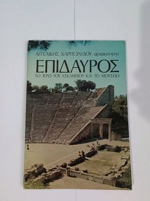 Epidaurus The Sanctuary of Asclepius and the Museum new