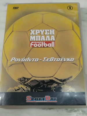 Χρυσή Μπάλα France Football DVD με Ρονάλντο και Σεβτσένκο