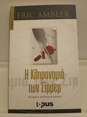 The Schirmer Inheritance book used, Greek edition by Eric Ambler