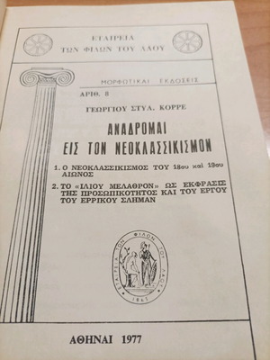 Book Anadromai Eis Ton Neoklassikismon 1977 like new