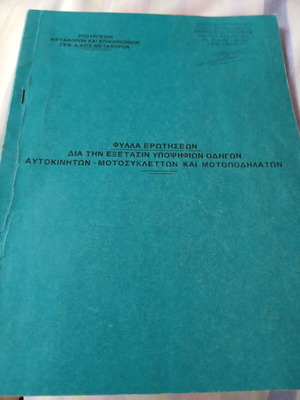 Βιβλίο ερωτήσεων εξέτασης οδηγών 1976 με απαντήσεις