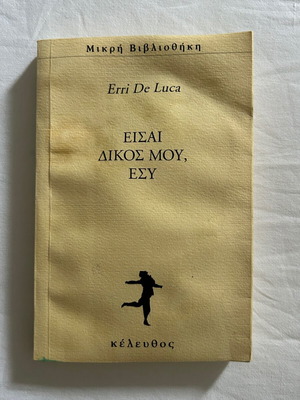 Book "Eisai Dikos Mou, Esy" by Erri De Luca used, Greek