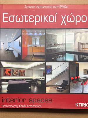 Εσωτερικοί χώροι βιβλίο σαν καινούργιο
