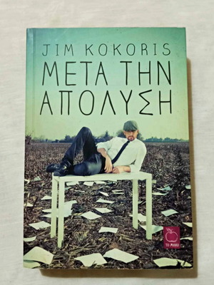 Βιβλίο Μετά την απόλυση μεταχειρισμένο, Jim Kokoris