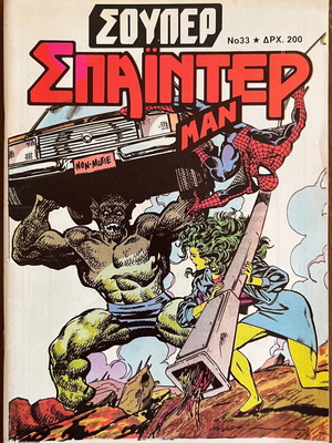 Super Spiderman No.33 used comic magazine from KABANAS HELLAS