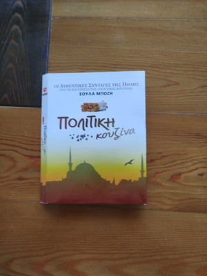Politiki Kouzina 4 DVD like new, authentic Istanbul recipes