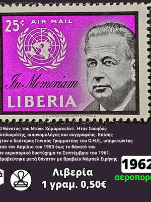 Σειρά γραμματοσήμων Λιβερία 1962 ασφράγιστη