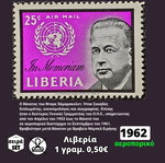Σειρά γραμματοσήμων Λιβερία 1962 ασφράγιστη