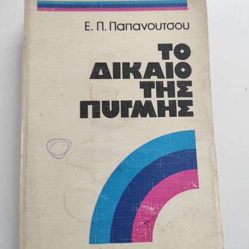 To Dikaio Tis Pygmis book used, Evangelos Papanoutsos