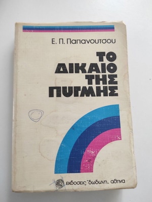 Το δίκαιο της πυγμής βιβλίο μεταχειρισμένο, Ευάγγελος Παπανούτσος