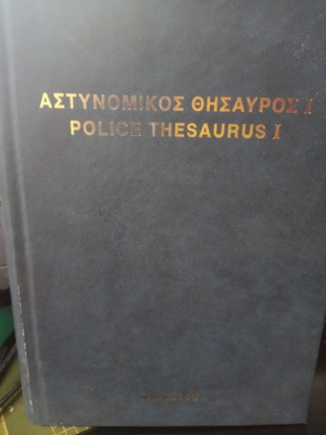 Αστυνομικός θησαυρός Ιωάννη Πανούση