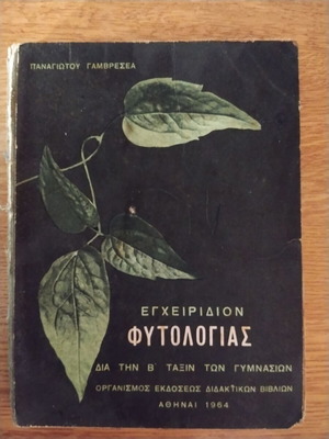 Εγχειρίδιο Φυτολογίας μεταχειρισμένο για Β΄ τάξη Γυμνασίου 1964