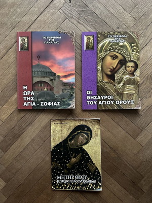 Θρησκευτικά βιβλία σαν καινούργια, 3 τόμοι για την Παναγία, Αγιά Σοφιά, Άγιο Όρος