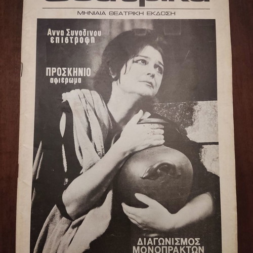Theatrika magazine used, monthly 1972 edition with Anna Synodinou