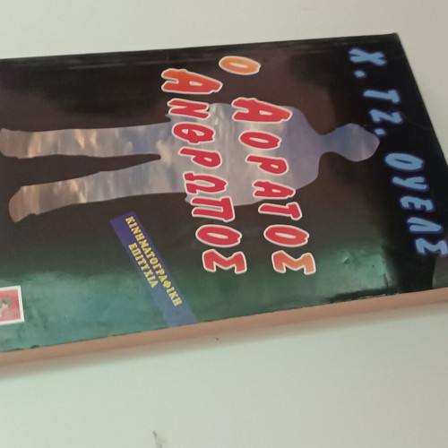 Το Αόρατο Άνθρωπο βιβλίο του Χ. Τζ. Ουελς